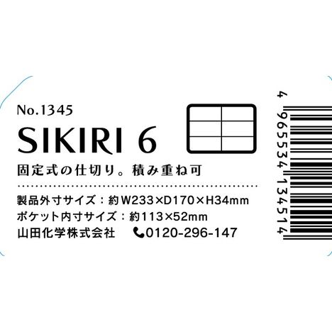 SIKIRI 6(仕切りケース)の5番目の写真